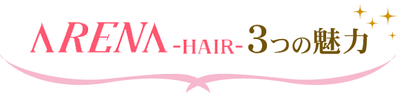 アリーナヘアARENA HAIRの３つの魅力